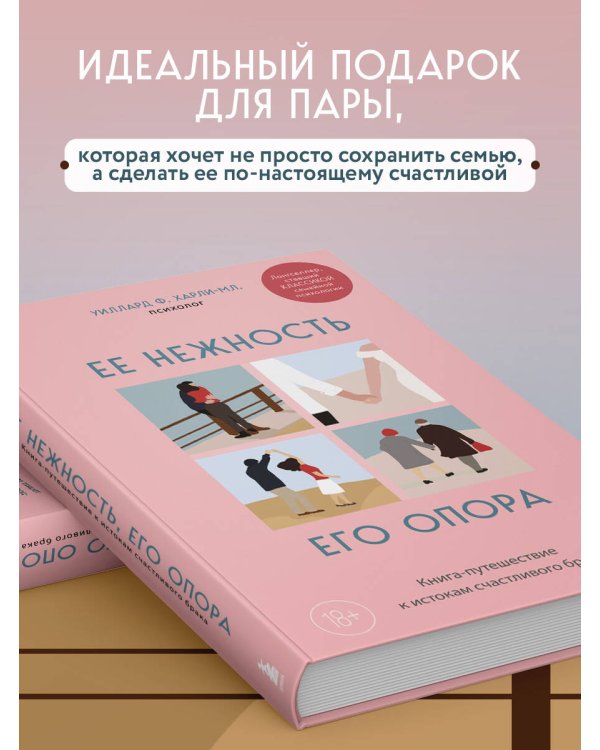 Ее нежность, его опора. Книга-путешествие к истокам счастливого брака
