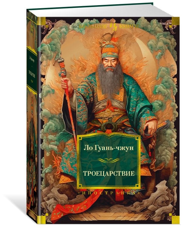 Троецарствие (с илл.)