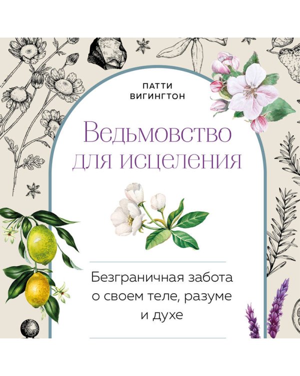 Ведьмовство для исцеления: безграничная забота о своем теле, разуме и духе