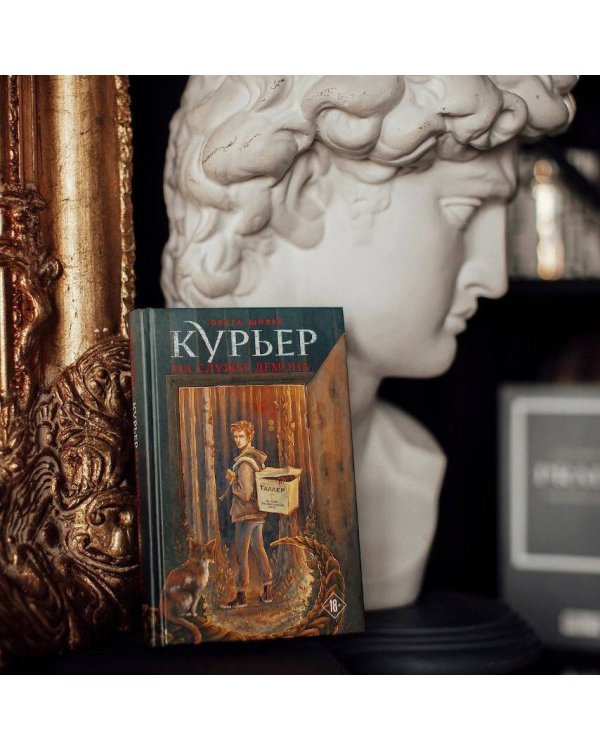 Курьер на службе демона