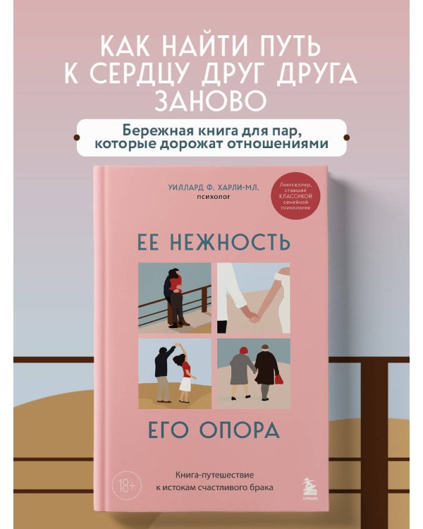 Ее нежность, его опора. Книга-путешествие к истокам счастливого брака