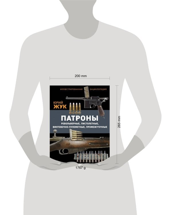 Патроны: Револьверные, пистолетные, винтовочно-пулеметные, промежуточные. Иллюстрированная энциклопедия