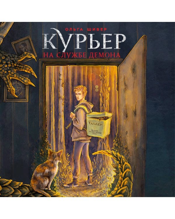 Курьер на службе демона