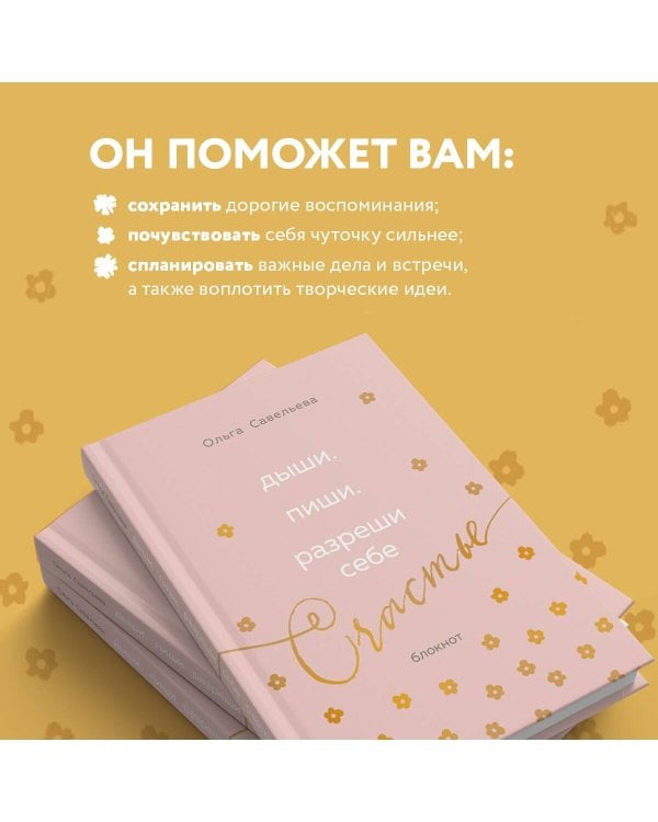 Дыши. Пиши. Разреши себе счастье. Блокнот от Ольги Савельевой (розовый)