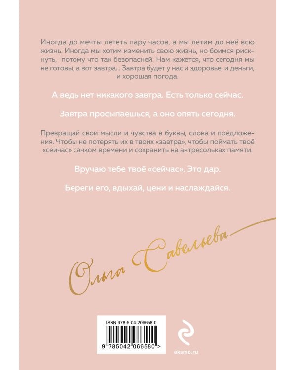 Дыши. Пиши. Разреши себе счастье. Блокнот от Ольги Савельевой (розовый)