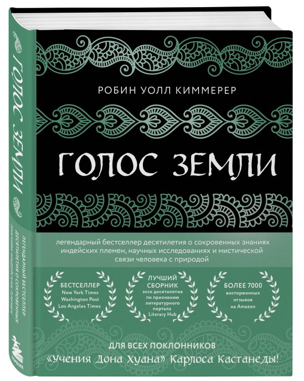 Голос земли. Легендарный бестселлер десятилетия о сокровенных знаниях индейских племен, научных исследованиях и мистической связи человека с природой