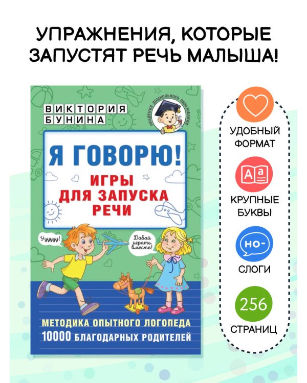 Я говорю! Игры для запуска речи