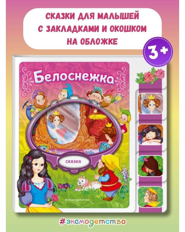 Белоснежка