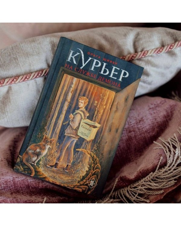 Курьер на службе демона