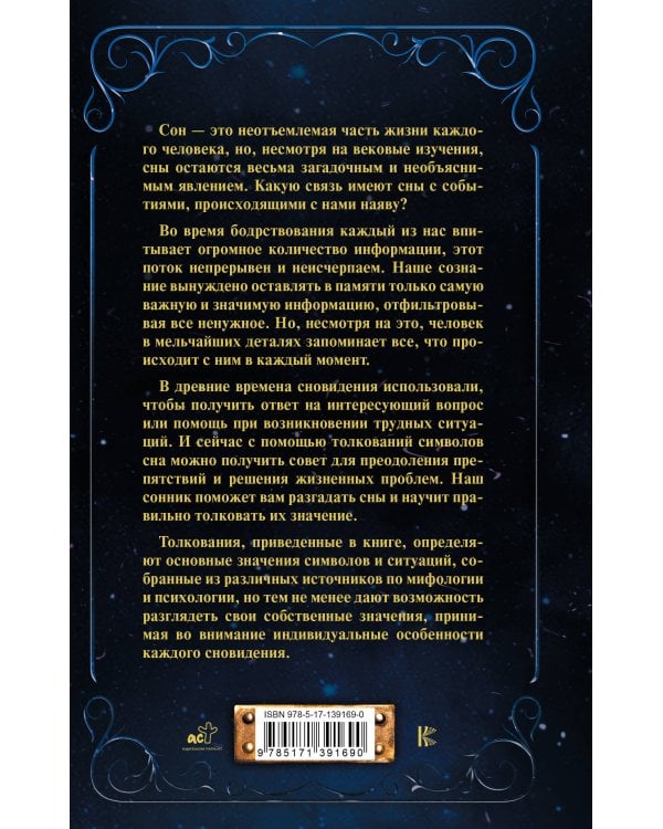 Сновидения от А до Я. 150 000 толкований