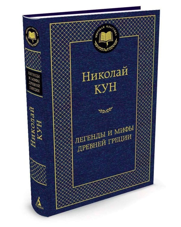 Легенды и мифы Древней Греции