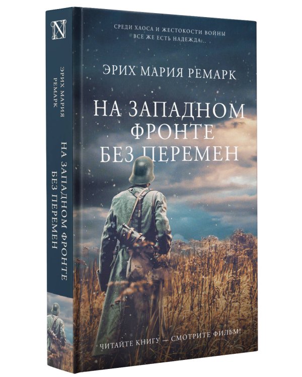 На Западном фронте без перемен