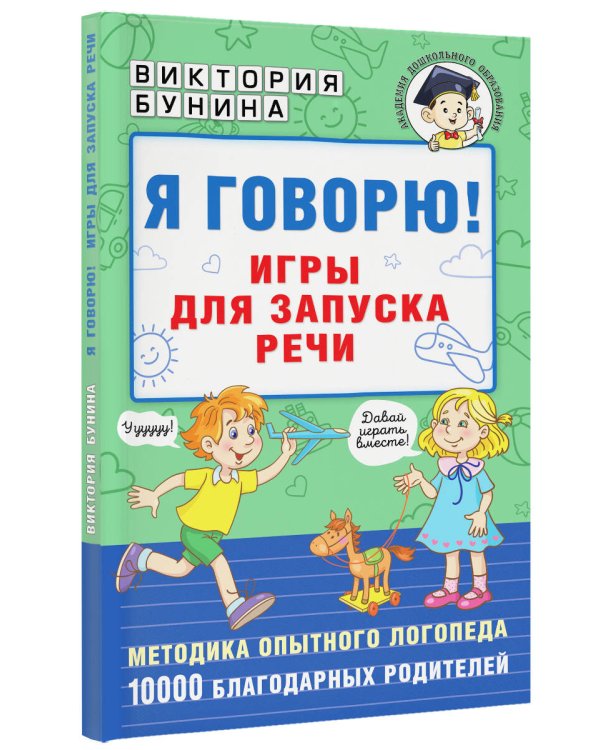 Я говорю! Игры для запуска речи