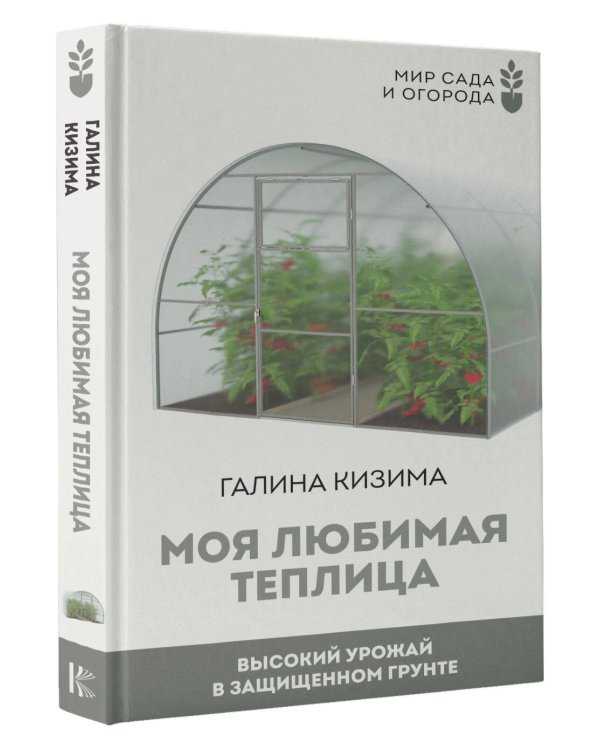 Моя любимая теплица. Высокий урожай в защищенном грунте