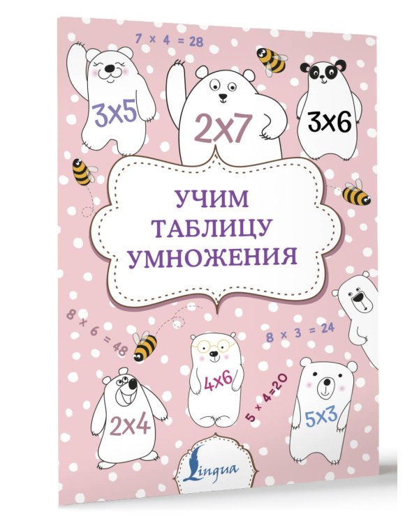 Учим таблицу умножения