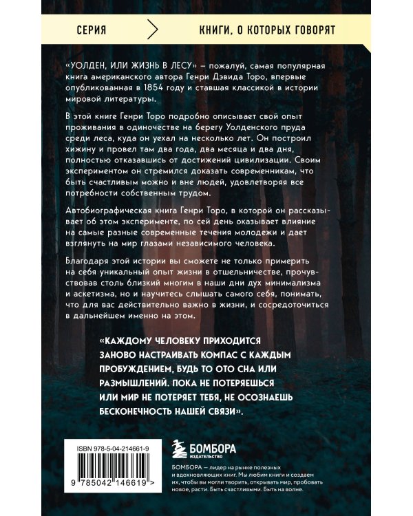 Уолден, или Жизнь в лесу