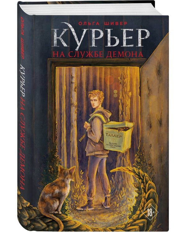 Курьер на службе демона