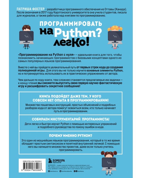 Программирование на Python с нуля. Учимся думать как программисты, осваиваем логику языка и пишем первый код!