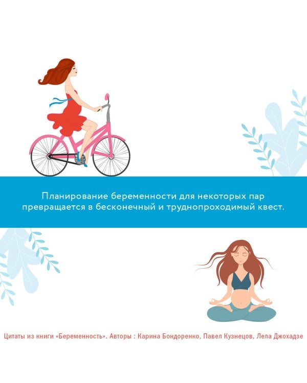 Беременность. Современные лайфхаки доказательной медицины