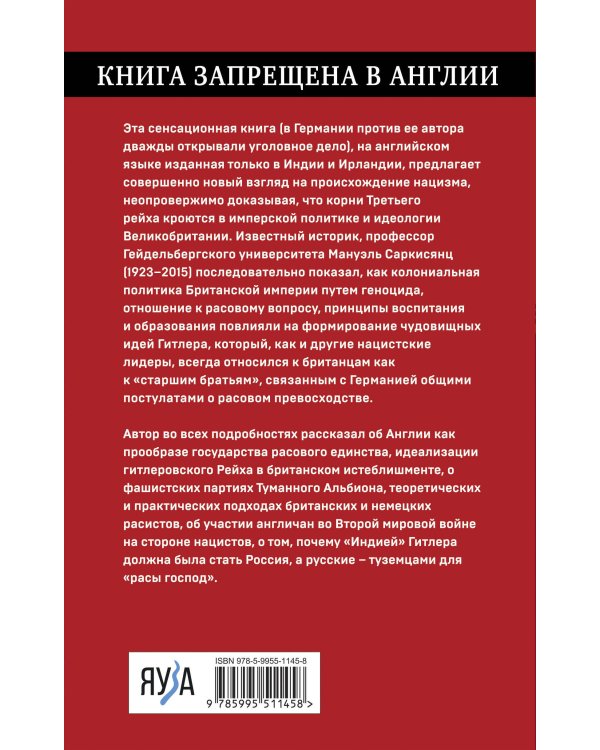 Английские корни Третьего Рейха. От британской к австробаварской «расе господ»
