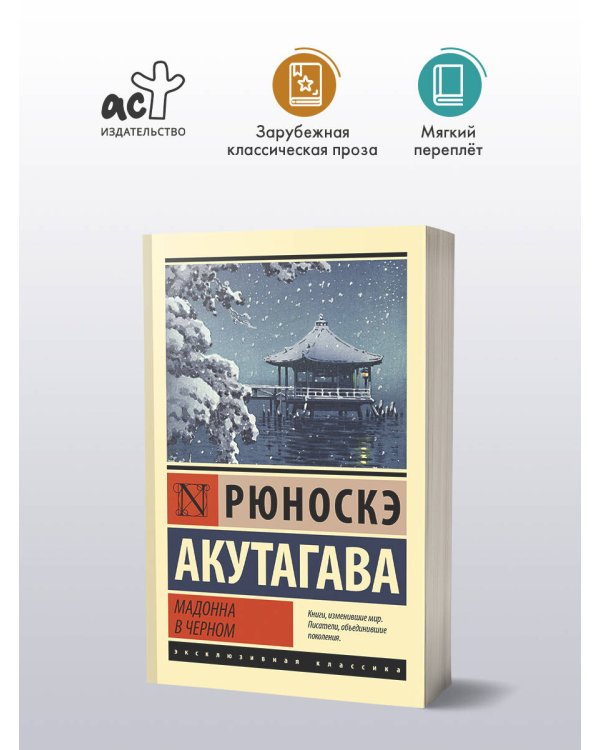 Мадонна в черном