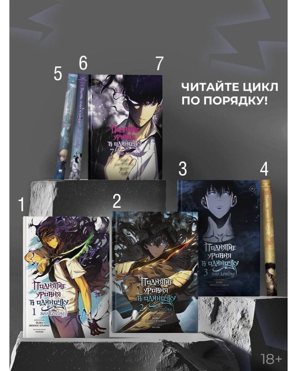 Поднятие уровня в одиночку. Solo Leveling. Том 1 (вебтун)