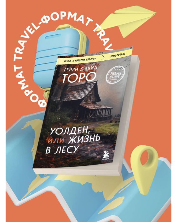 Уолден, или Жизнь в лесу