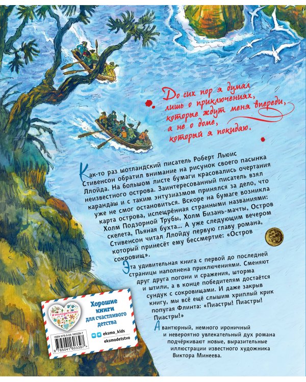 Остров сокровищ (ил. В. Минеева)