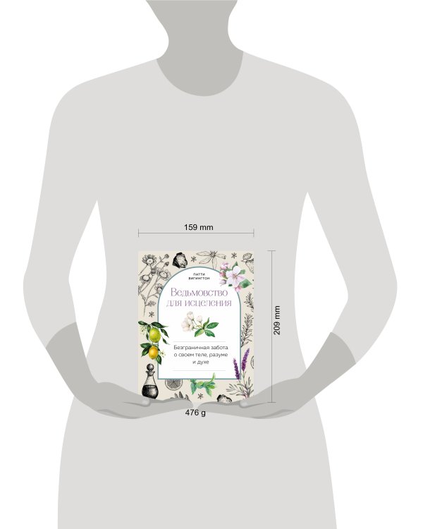 Ведьмовство для исцеления: безграничная забота о своем теле, разуме и духе