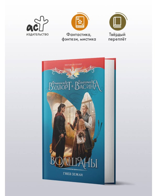 Волшаны. Гнев земли