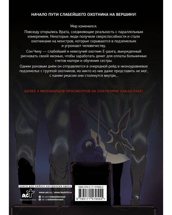 Поднятие уровня в одиночку. Solo Leveling. Том 1 (вебтун)