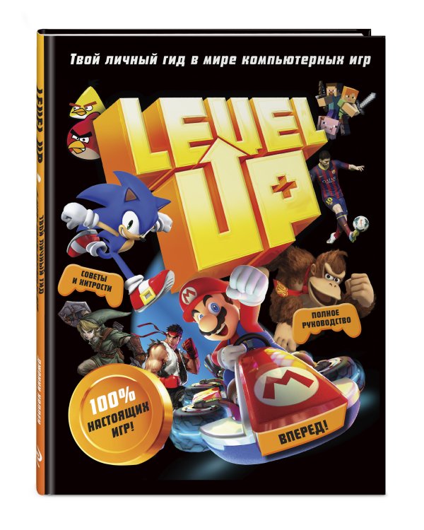 Level Up. Твой личный гид в мире компьютерных игр