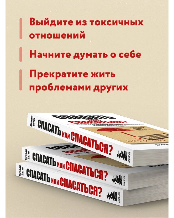 Спасать или спасаться? Как избавитьcя от желания постоянно опекать других и начать думать о себе
