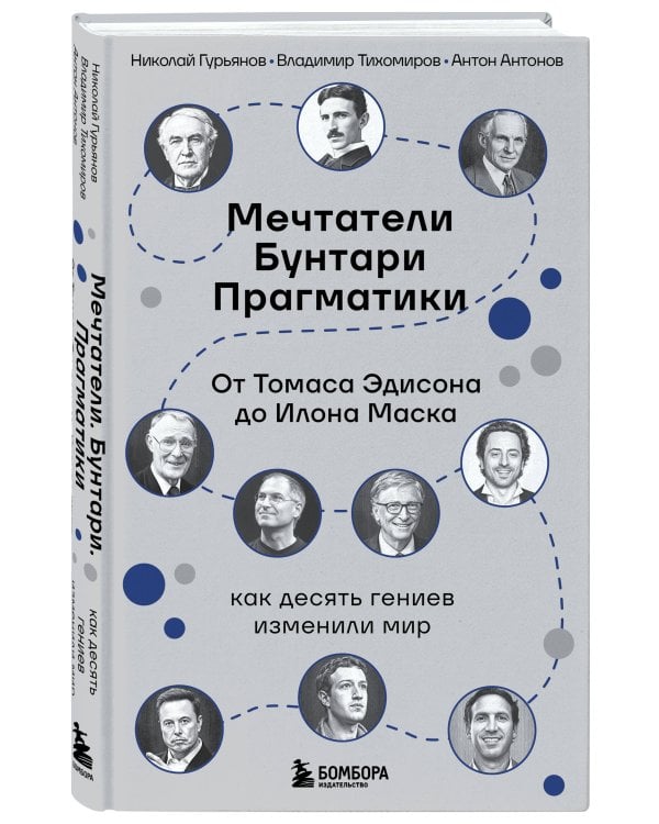 Мечтатели. Бунтари. Прагматики. От Томаса Эдисона до Илона Маска: как десять гениев изменили мир