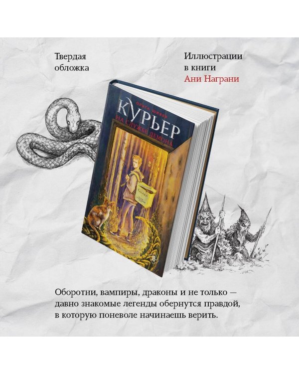 Курьер на службе демона