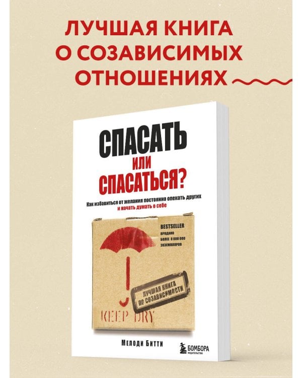 Спасать или спасаться? Как избавитьcя от желания постоянно опекать других и начать думать о себе
