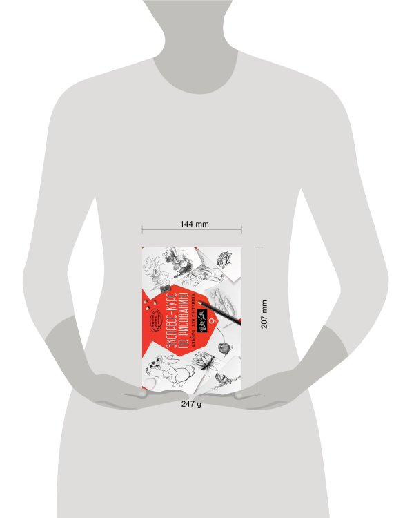 Экспресс-курс по рисованию. Альбом для скетчинга