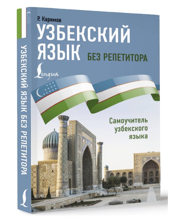 Узбекский язык без репетитора. Самоучитель узбекского языка