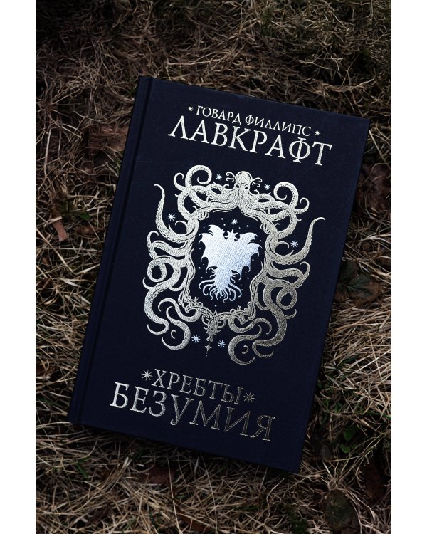 Хребты безумия