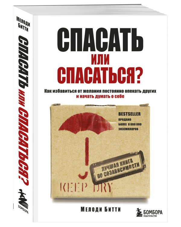 Спасать или спасаться? Как избавитьcя от желания постоянно опекать других и начать думать о себе