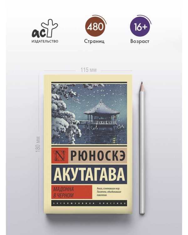 Мадонна в черном