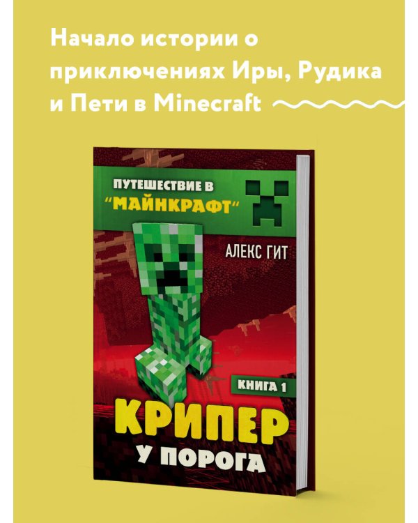 Путешествие в Майнкрафт. Книга 1. Крипер у порога