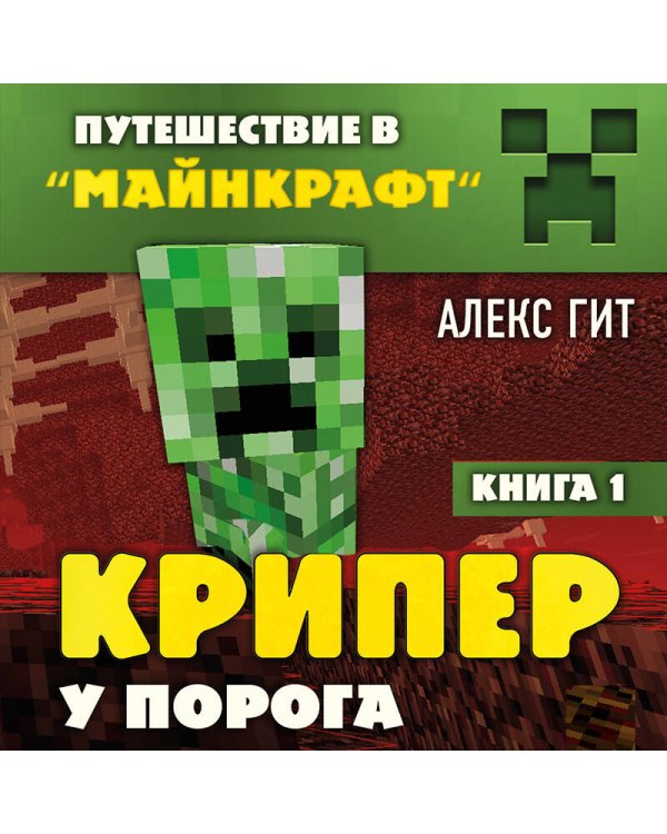 Путешествие в Майнкрафт. Книга 1. Крипер у порога