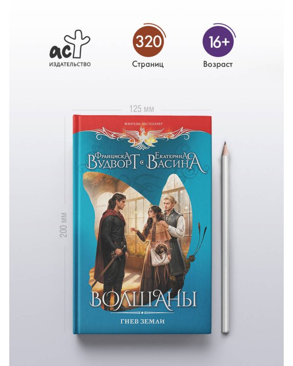 Волшаны. Гнев земли