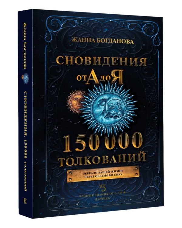 Сновидения от А до Я. 150 000 толкований