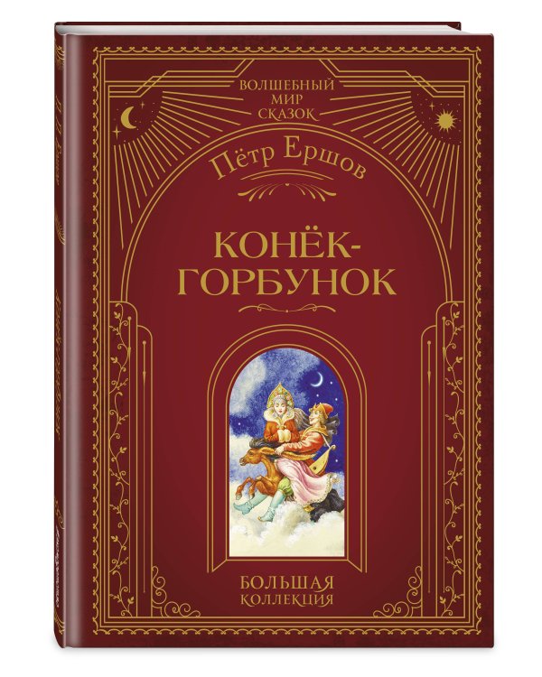 Комплект из 3 книг. Любимые русские сказки (Пушкин, Ершов) (ИК)