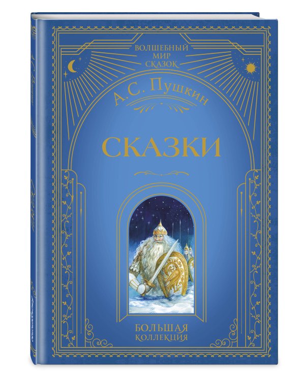 Комплект из 3 книг. Любимые русские сказки (Пушкин, Ершов) (ИК)