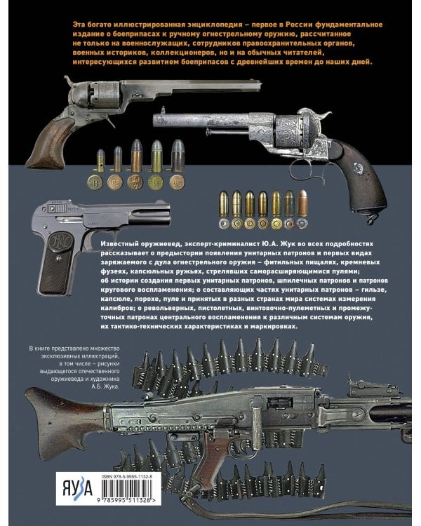 Патроны: Револьверные, пистолетные, винтовочно-пулеметные, промежуточные. Иллюстрированная энциклопедия
