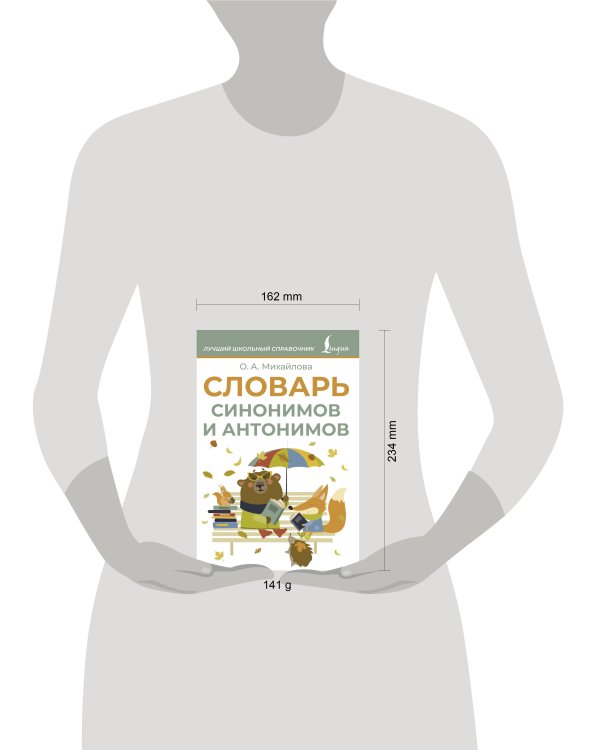 Словарь синонимов и антонимов