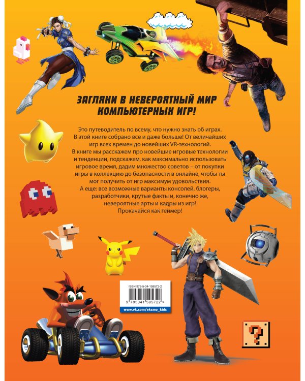 Level Up. Твой личный гид в мире компьютерных игр